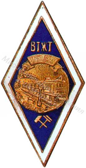 Знак ромб Воронежский техникум Железнодорожного Транспорта Знак ромб Воронежский техникум Железнодорожного Транспорта