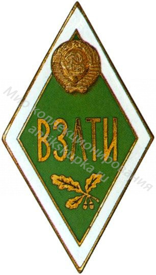 Знак ромб Всесоюзный Заочный Лесной Технический Институт Знак ромб Всесоюзный Заочный Лесной Технический Институт