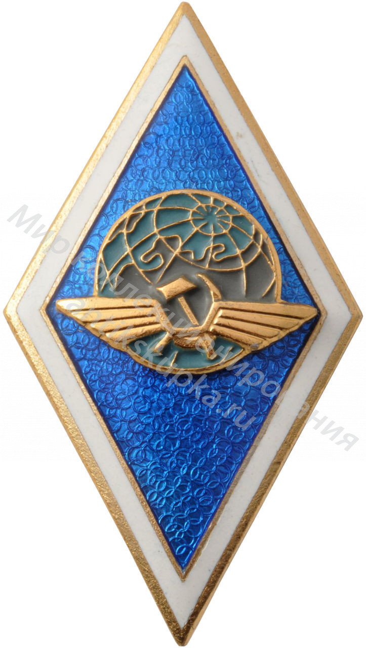 Знак ромб Высшее Летное Учебное Заведение Гражданской Авиации Знак ромб Высшее Летное Учебное Заведение Гражданской Авиации