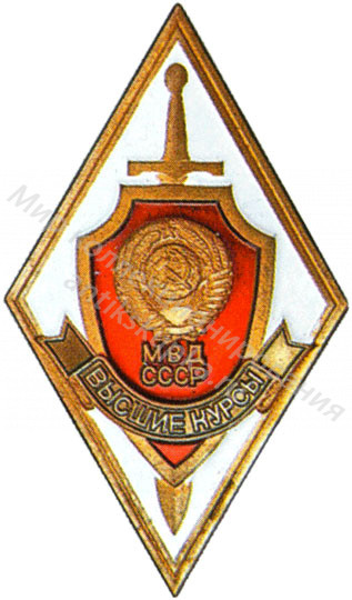 Знак ромб Высшие Курсы Министерства Внутренних Дел СССР Знак ромб Высшие Курсы Министерства Внутренних Дел СССР