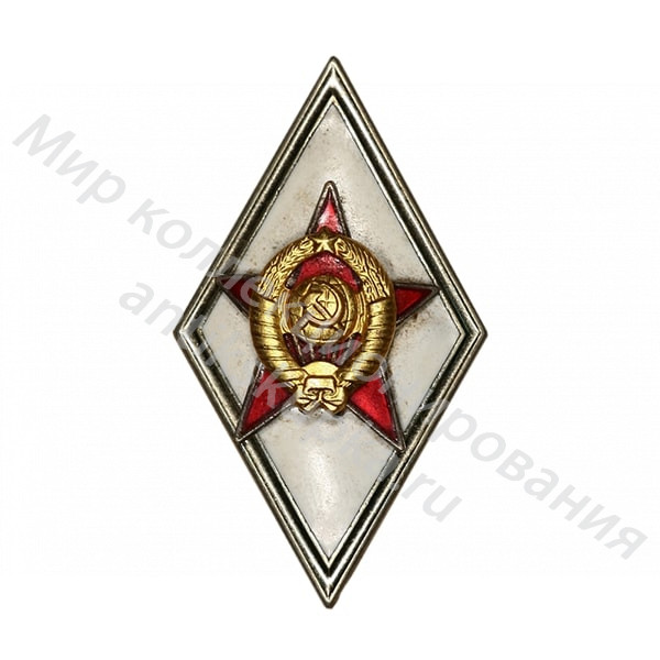 Знак ромб Знак За окончание Военной Академии и других высших военных заведений Знак ромб Знак За окончание Военной Академии и других высших военных заведений