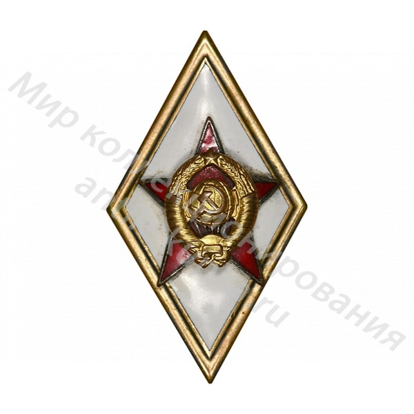 Знак ромб Знак За окончание Военной АкадемииГенерального Штаба Вооруженных сил СССР Знак ромб Знак За окончание Военной АкадемииГенерального Штаба Вооруженных сил СССР