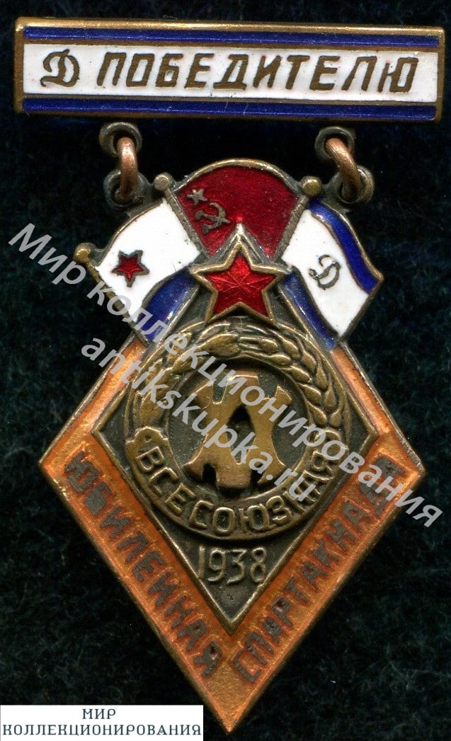 Знак ЮБИЛЕЙНАЯ СПАРТАКИАДА 1938г., ПОБЕДИТЕЛЬ, ДСО ДИНАМО, ФЛОТ Знак ЮБИЛЕЙНАЯ СПАРТАКИАДА 1938г., ПОБЕДИТЕЛЬ, ДСО ДИНАМО, ФЛОТ