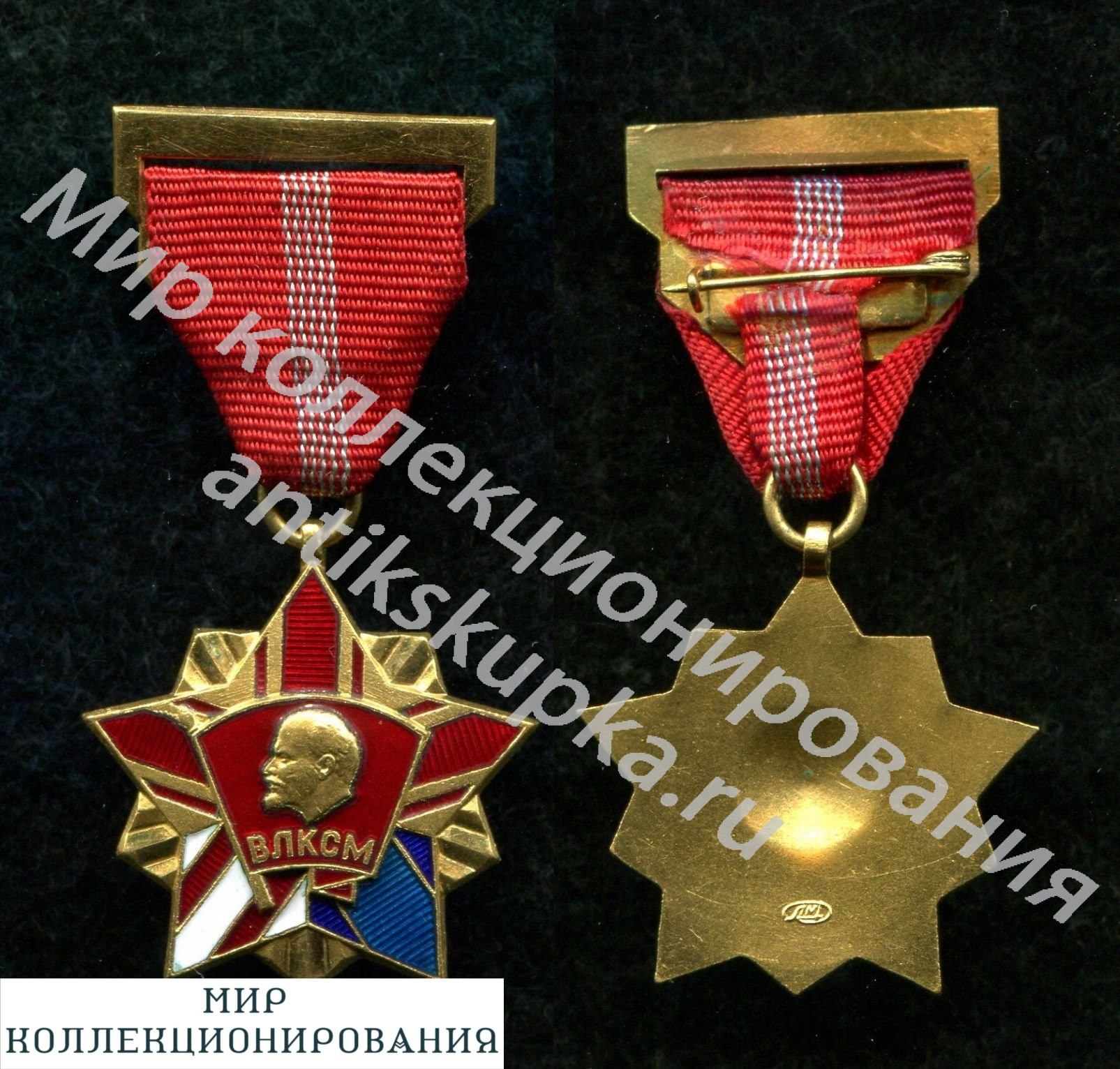 Знак ЛЕНИН, ВЫСШАЯ НАГРАДА ЦК ВЛКСМ Знак ЛЕНИН, ВЫСШАЯ НАГРАДА ЦК ВЛКСМ