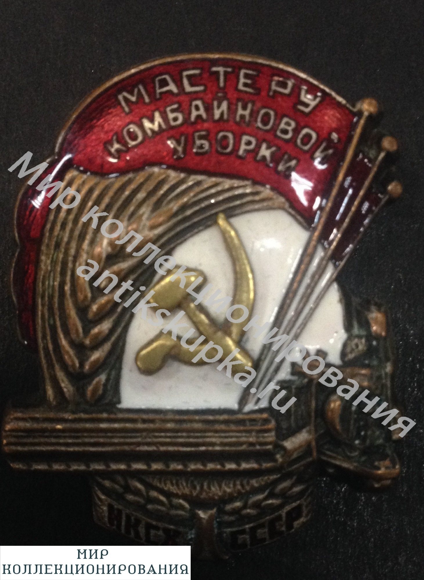 Знак Мастеру комбайновой уборке НКСХ Знак Мастеру комбайновой уборке НКСХ
