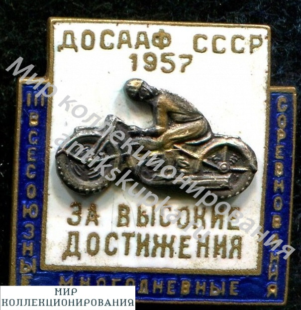 Знак МОТОСПОРТ, ДОСААФ, ЗА ВЫСОКИЕ ДОСТИЖЕНИЯ Знак МОТОСПОРТ, ДОСААФ, ЗА ВЫСОКИЕ ДОСТИЖЕНИЯ