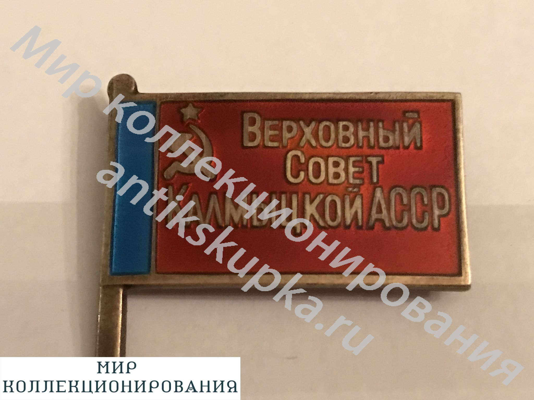 Знак нак депутата Верховного Совета Калмыкской АССР Знак нак депутата Верховного Совета Калмыкской АССР