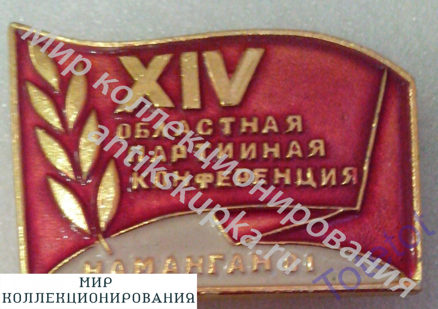 Знак Наманганская областная партийная конференция кпсс Знак Наманганская областная партийная конференция кпсс