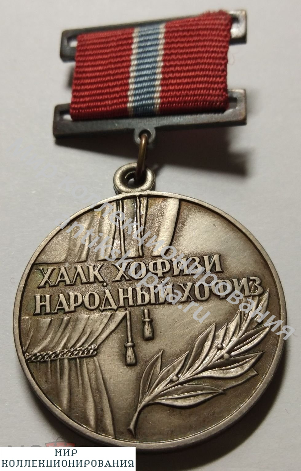 Знак Народный ХОФИЗ Узбекской ССР Знак Народный ХОФИЗ Узбекской ССР