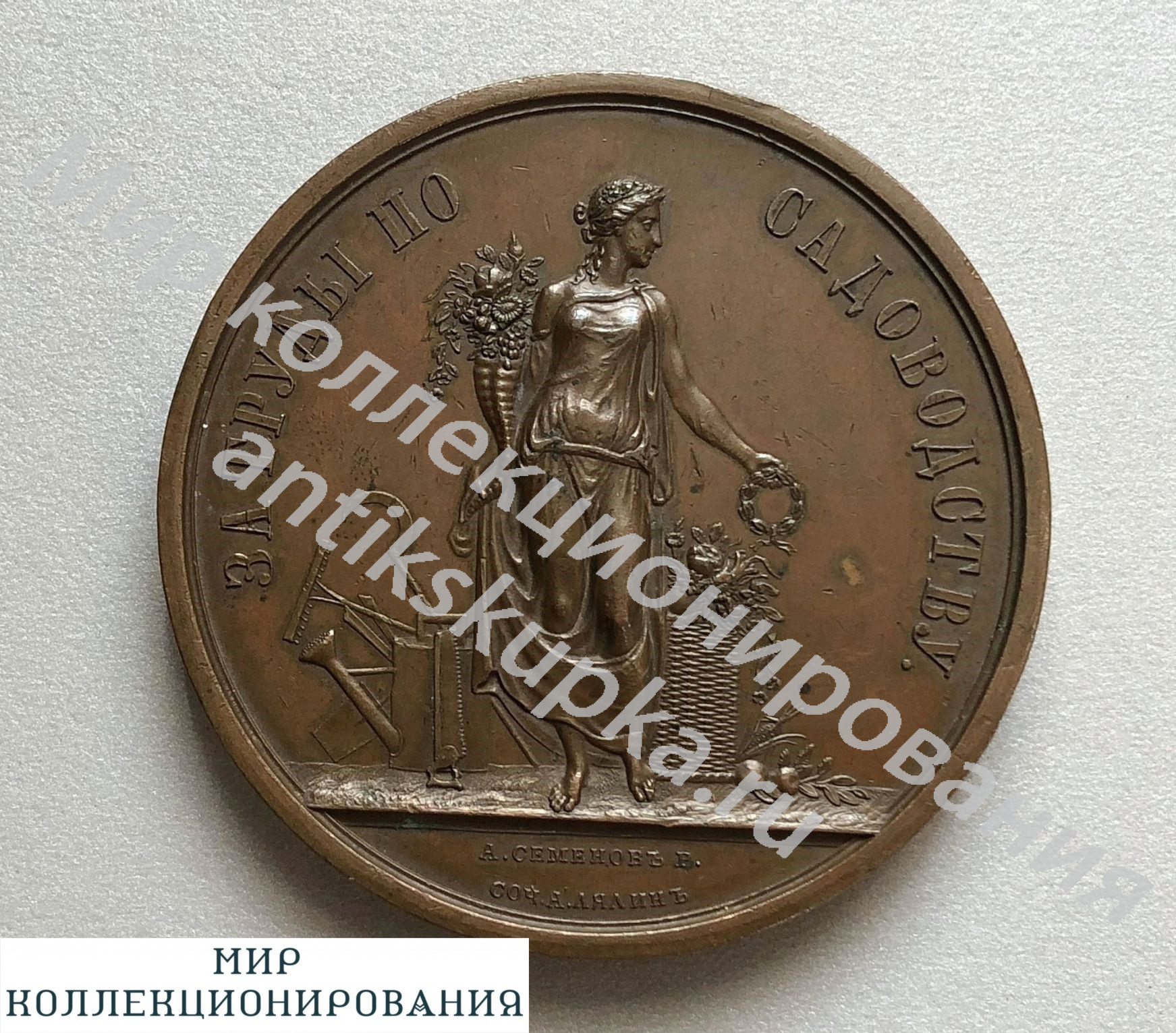 Знак Настольная медаль ЗА ТРУДЫ ПО САДОВОДСТВУ Международная выставка 1869 г Знак Настольная медаль ЗА ТРУДЫ ПО САДОВОДСТВУ Международная выставка 1869 г