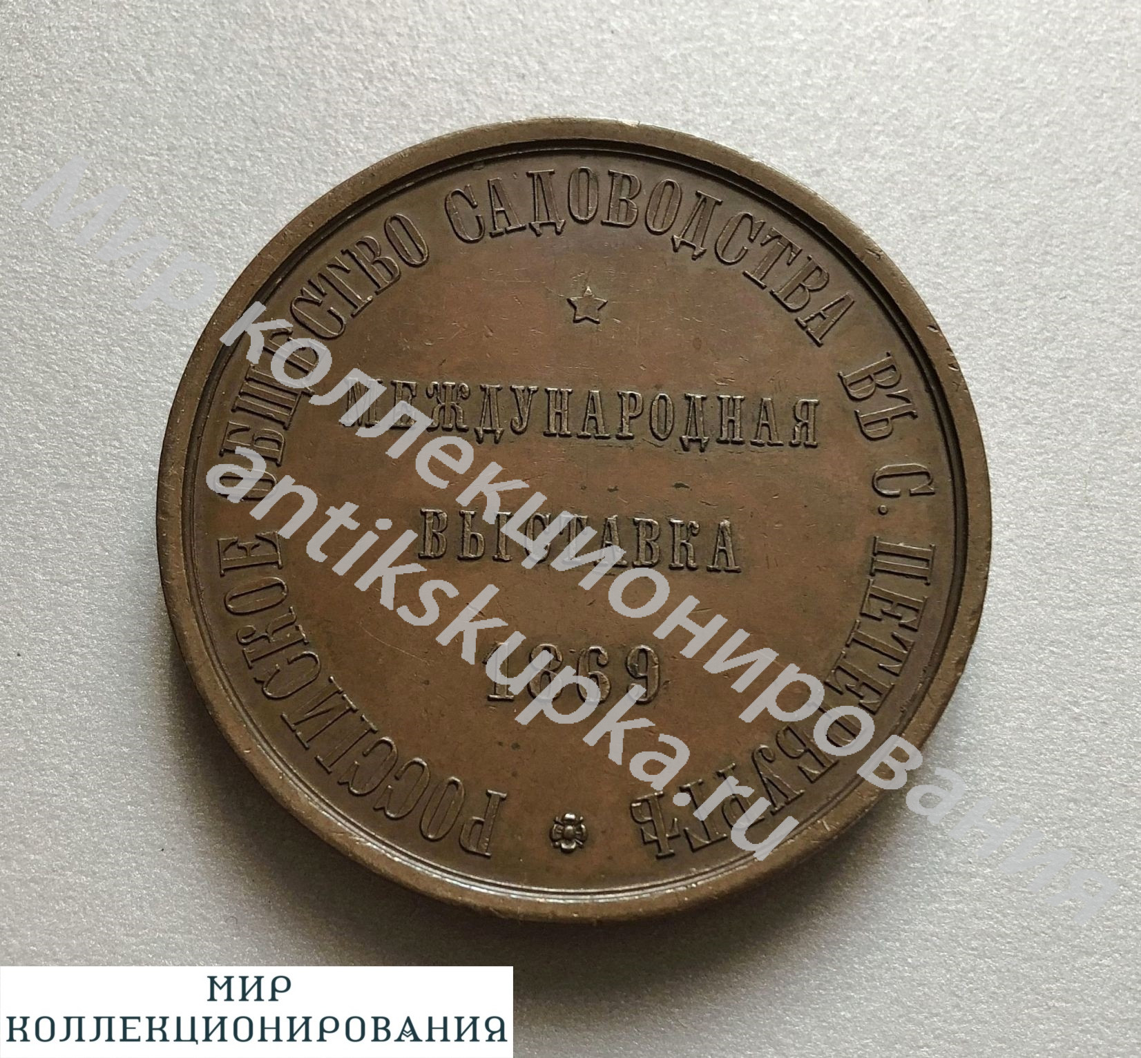 Знак Настольная медаль ЗА ТРУДЫ ПО САДОВОДСТВУ Международная выставка 1869 г. Знак Настольная медаль ЗА ТРУДЫ ПО САДОВОДСТВУ Международная выставка 1869 г.