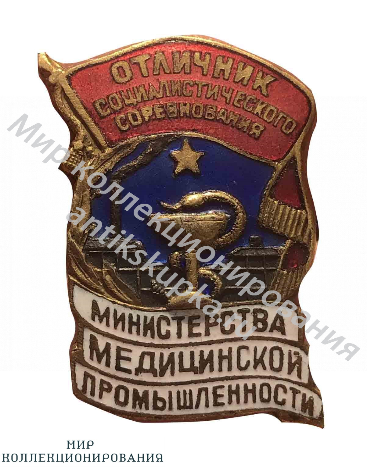 Знак Отличник социалистического соревнования Министерства медицинской промышленности Знак Отличник социалистического соревнования Министерства медицинской промышленности