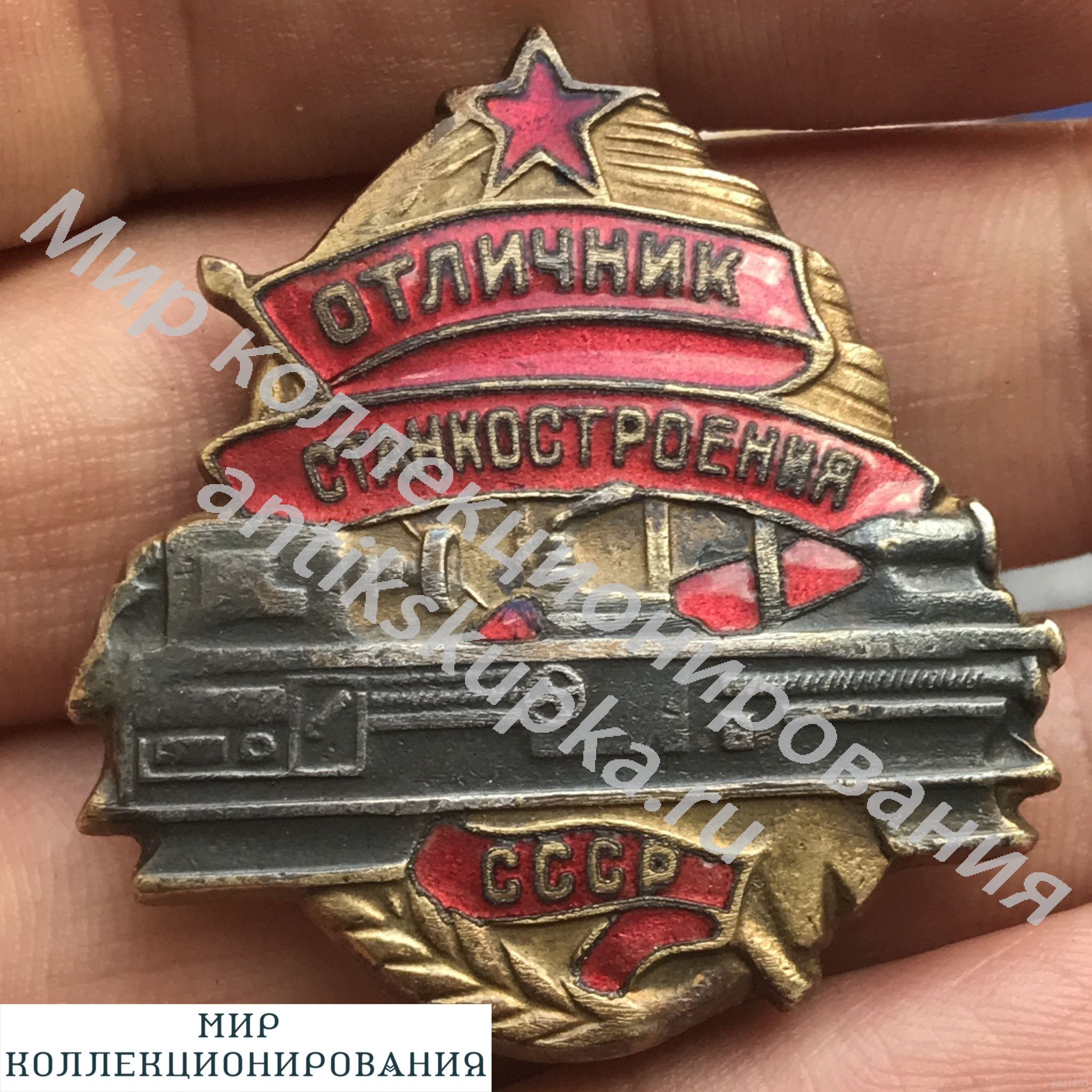 Знак Отличник Станкостроения № 659 Знак Отличник Станкостроения № 659