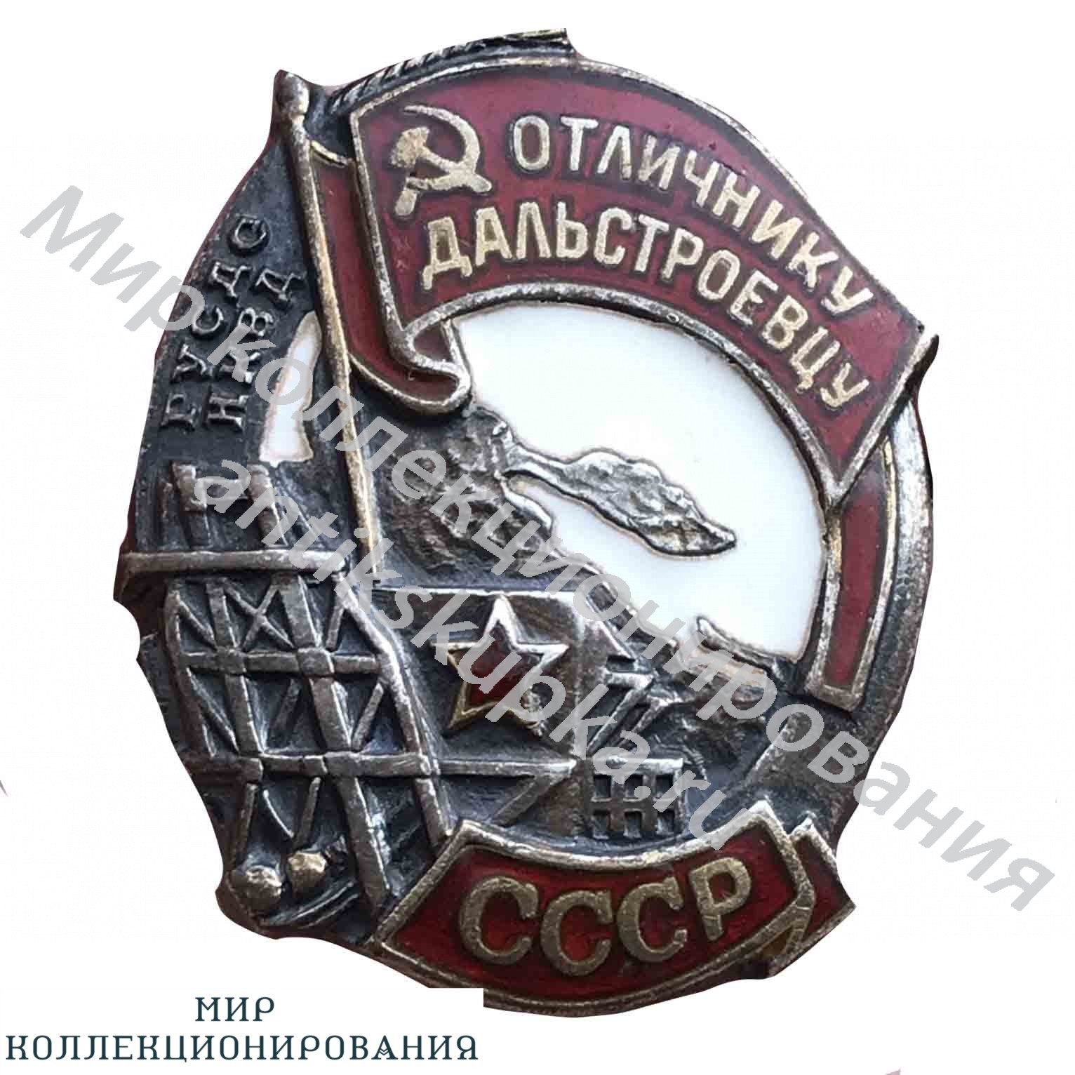Знак Отличнику дальстроевцу СЕРЕБРО Знак Отличнику дальстроевцу СЕРЕБРО