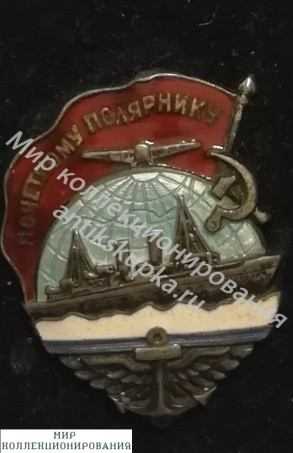 Знак Почётный полярник Знак Почётный полярник