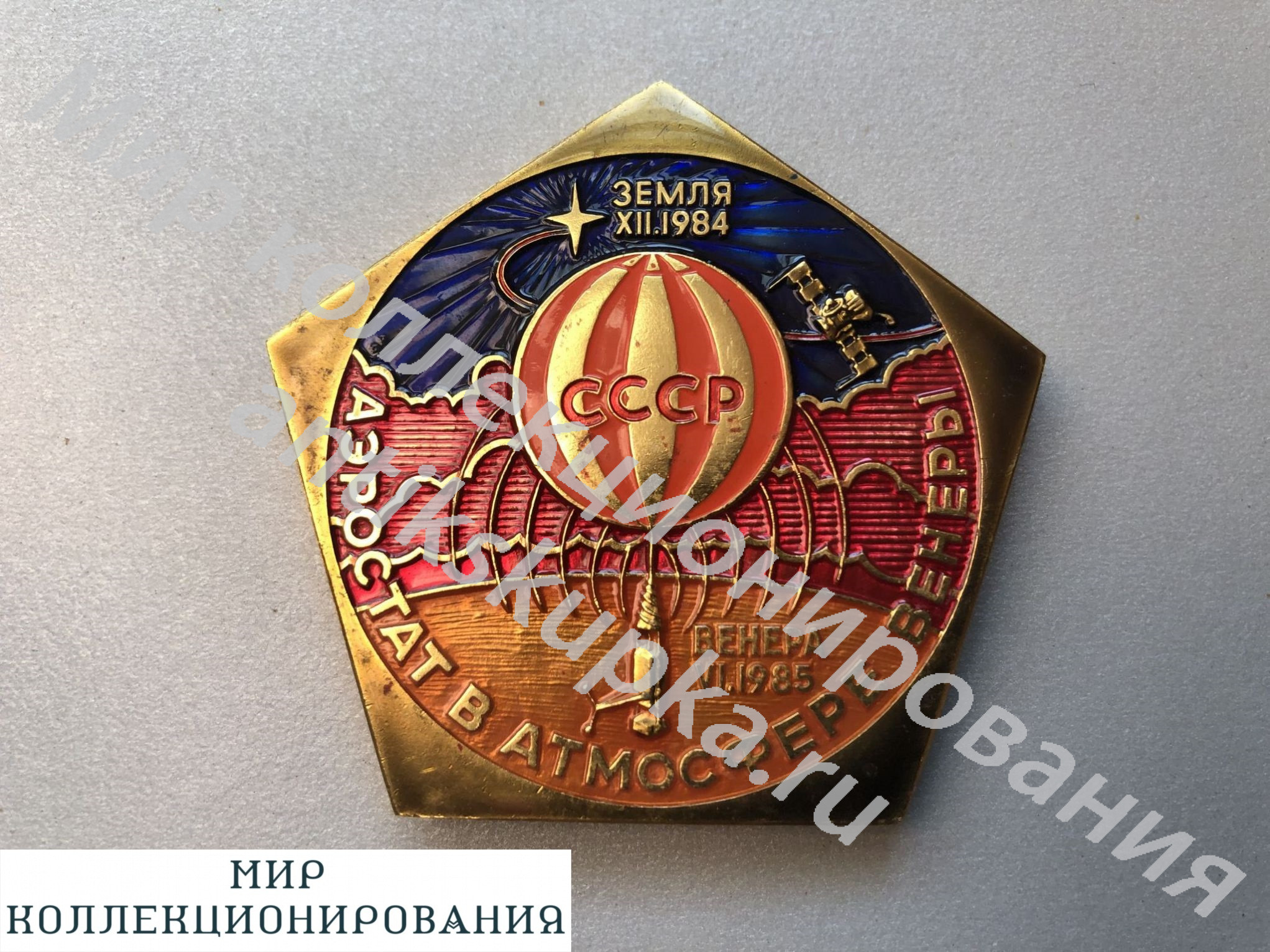 Знак РЕДКАЯ ПЛАКЕТКА-НАСТ. МЕД АЭРОСТАТ В АТМОСФ. ВЕНЕРЫ 1984 г Знак РЕДКАЯ ПЛАКЕТКА-НАСТ. МЕД АЭРОСТАТ В АТМОСФ. ВЕНЕРЫ 1984 г