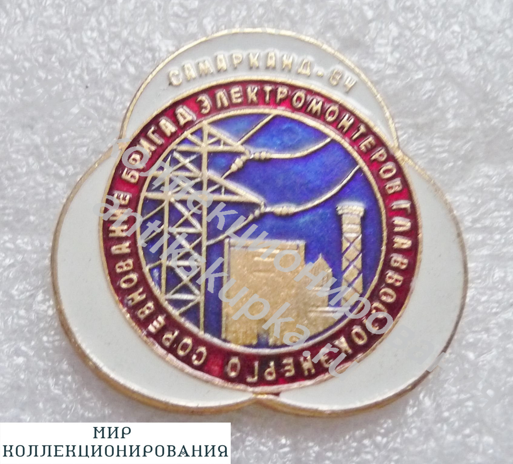 Знак СОРЕВНОВАНИЕ БРИГАД ЭЛЕКТРОМОНТЁРОВ ГЛАВВОСТОКЭНЕРГО САМАРКАНД Знак СОРЕВНОВАНИЕ БРИГАД ЭЛЕКТРОМОНТЁРОВ ГЛАВВОСТОКЭНЕРГО САМАРКАНД