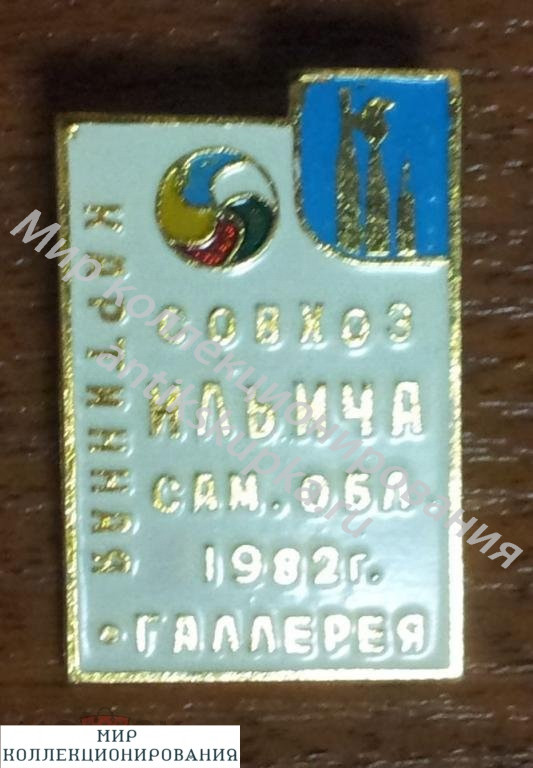 Знак Совхоз Ильича, Самаркандская область Знак Совхоз Ильича, Самаркандская область
