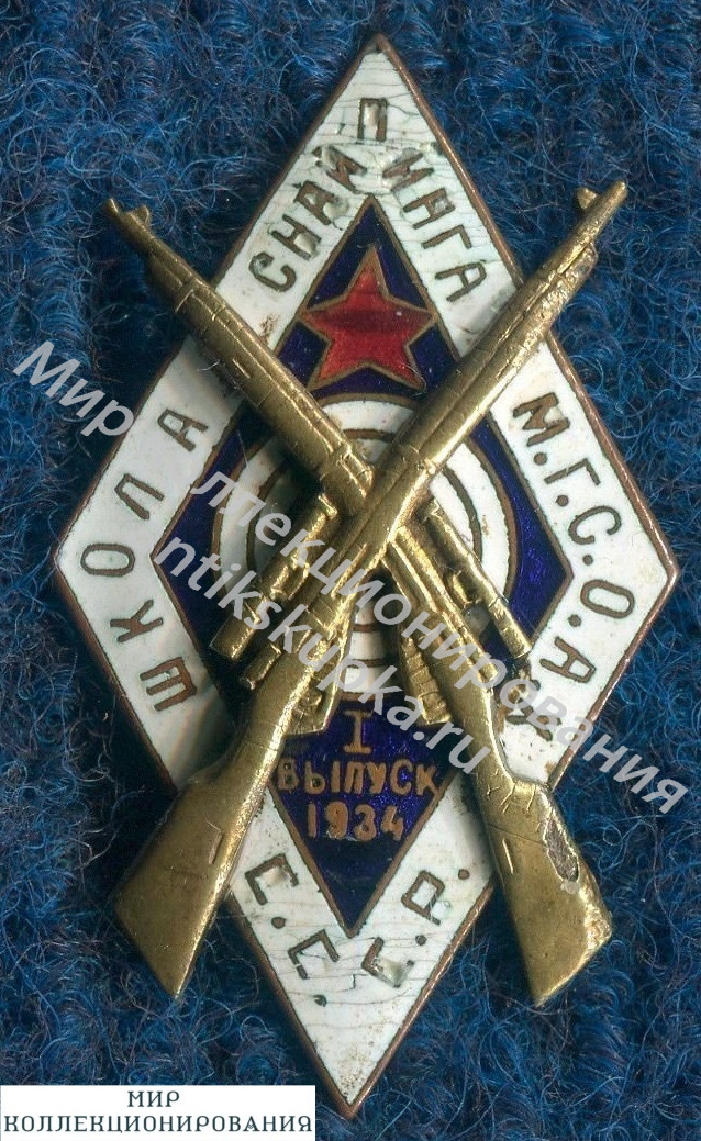 Знак Стрельба. Осоавиахим 1934 г. Школа снайпинга М.Г.С. ОАХ. Знак Стрельба. Осоавиахим 1934 г. Школа снайпинга М.Г.С. ОАХ.