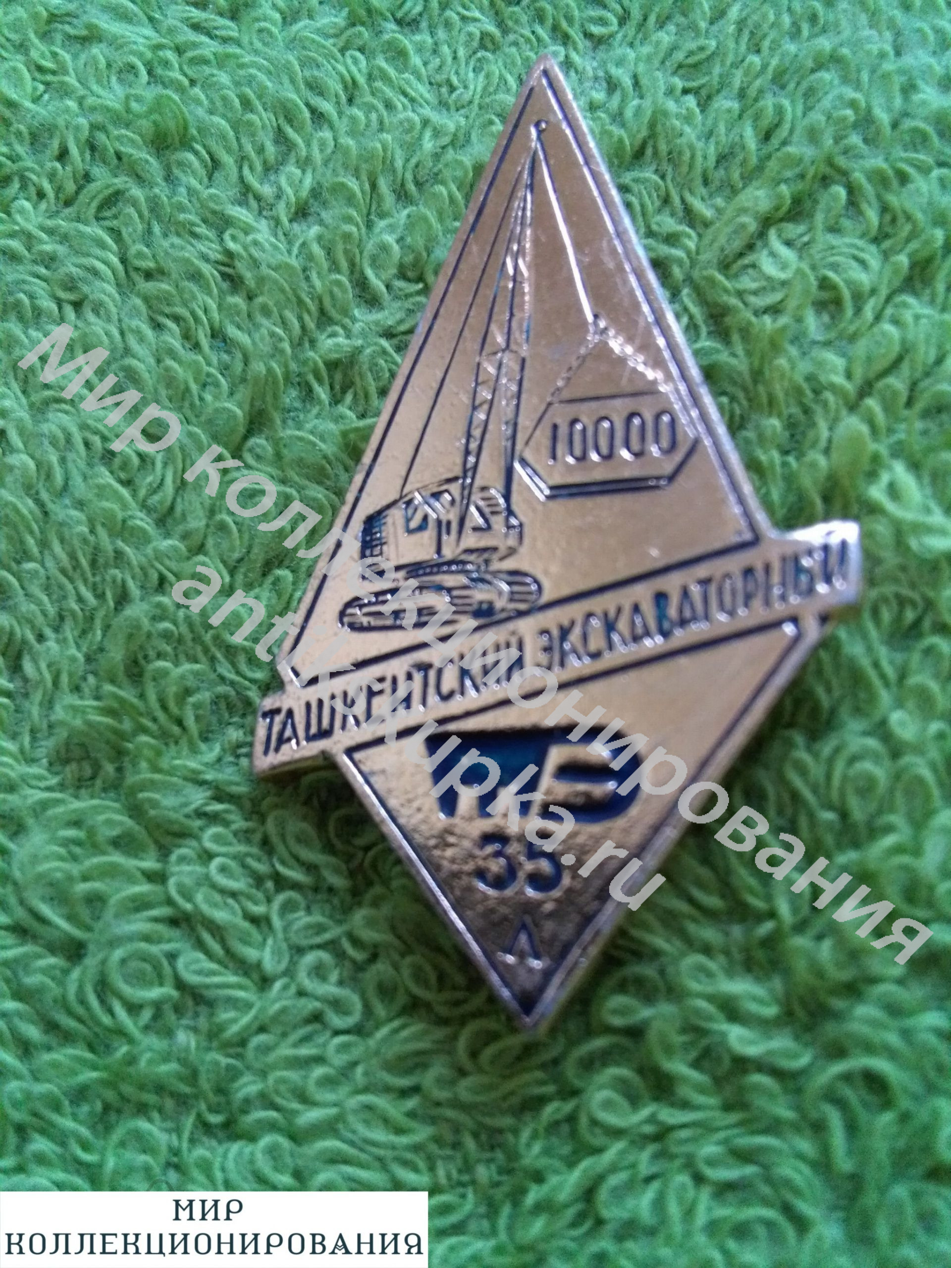 Знак ТАШКЕНТ-35 ЛЕТ ТАШКЕНТСКИЙ ЭКСКАВАТОРНЫЙ ЗАВОД ВЫП ЕД Знак ТАШКЕНТ-35 ЛЕТ ТАШКЕНТСКИЙ ЭКСКАВАТОРНЫЙ ЗАВОД ВЫП ЕД