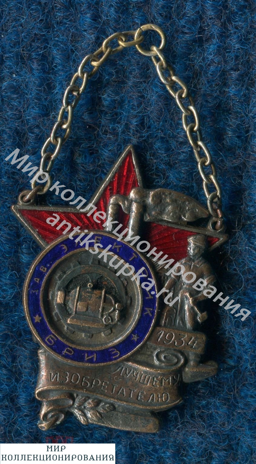 Знак Ударник. Изобр-во. 1934 г. Лучшему изобретателю з-да Электрик . г. Ленинград. Знак Ударник. Изобр-во. 1934 г. Лучшему изобретателю з-да Электрик . г. Ленинград.