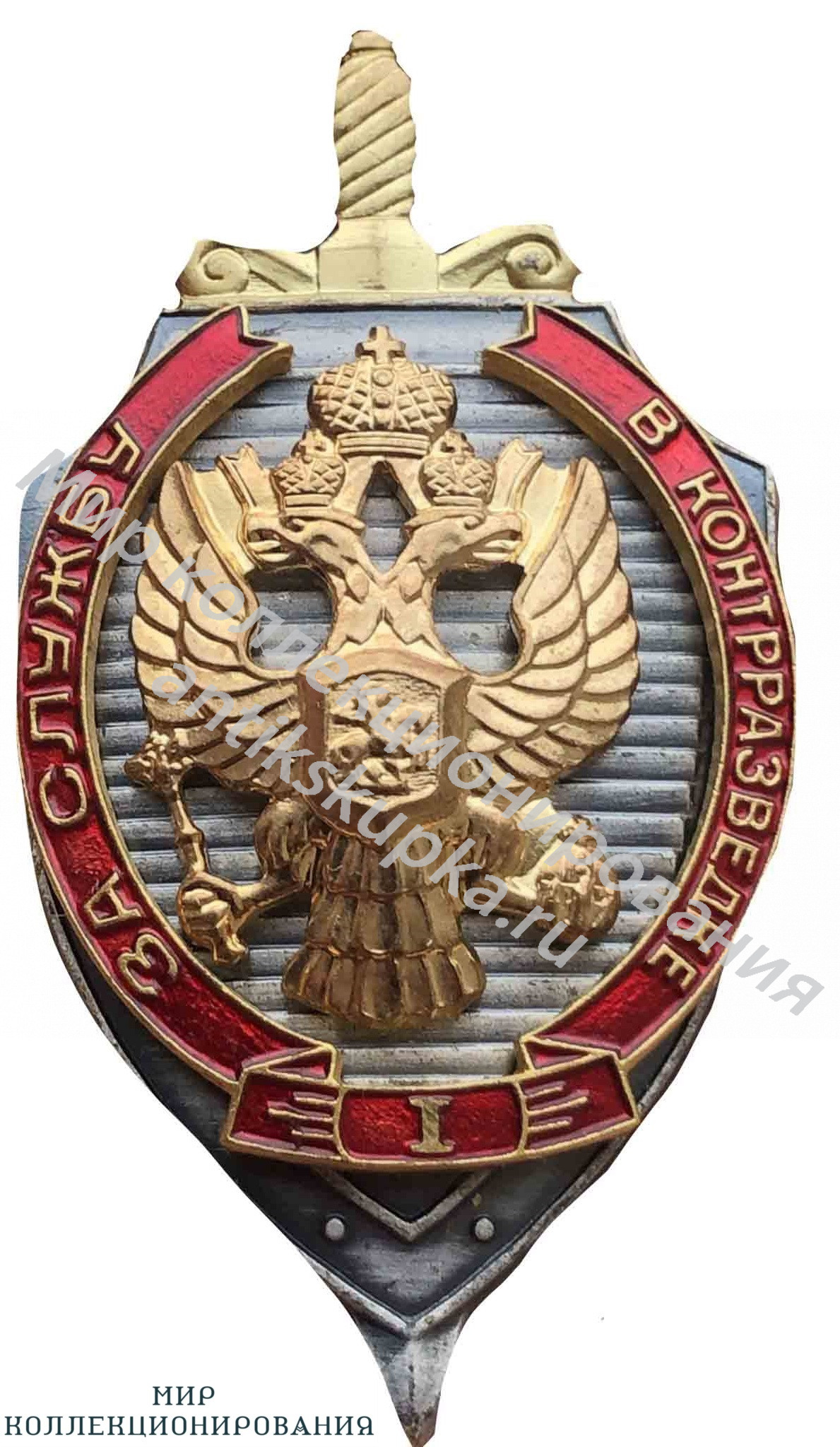 Знак За отличную служуб в контрразведке РФ 1 степени Знак За отличную служуб в контрразведке РФ 1 степени