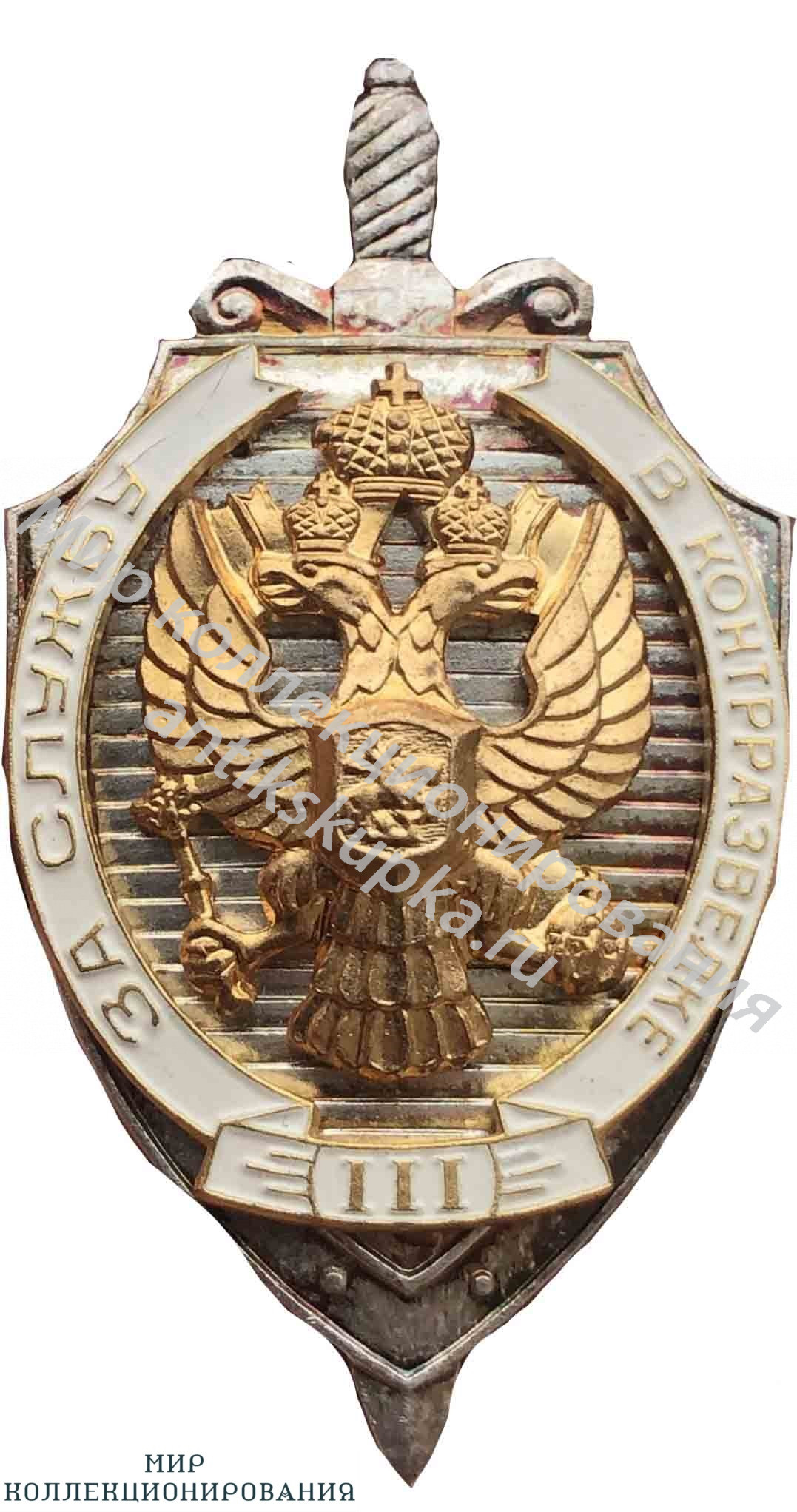 Знак За отличную служуб в контрразведке РФ 3 степени Знак За отличную служуб в контрразведке РФ 3 степени