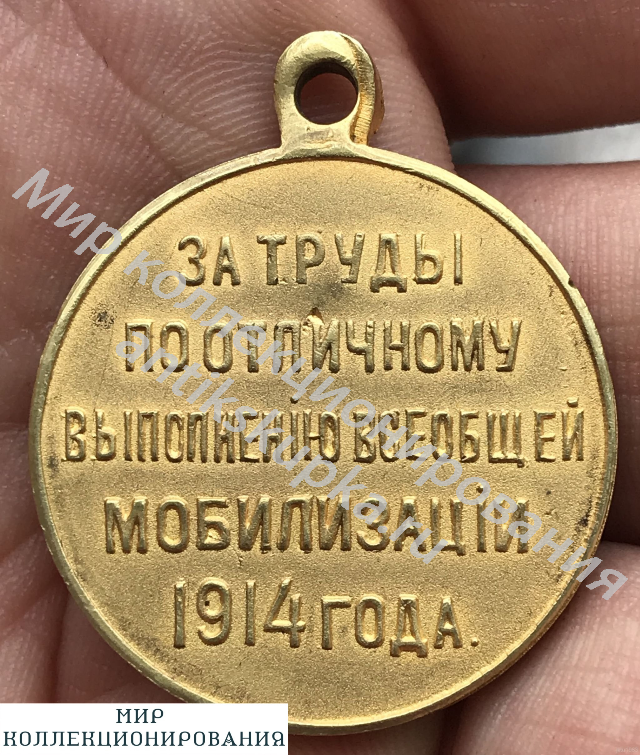 Знак За труды по отличному выполнению мобилизации 1914 года Знак За труды по отличному выполнению мобилизации 1914 года