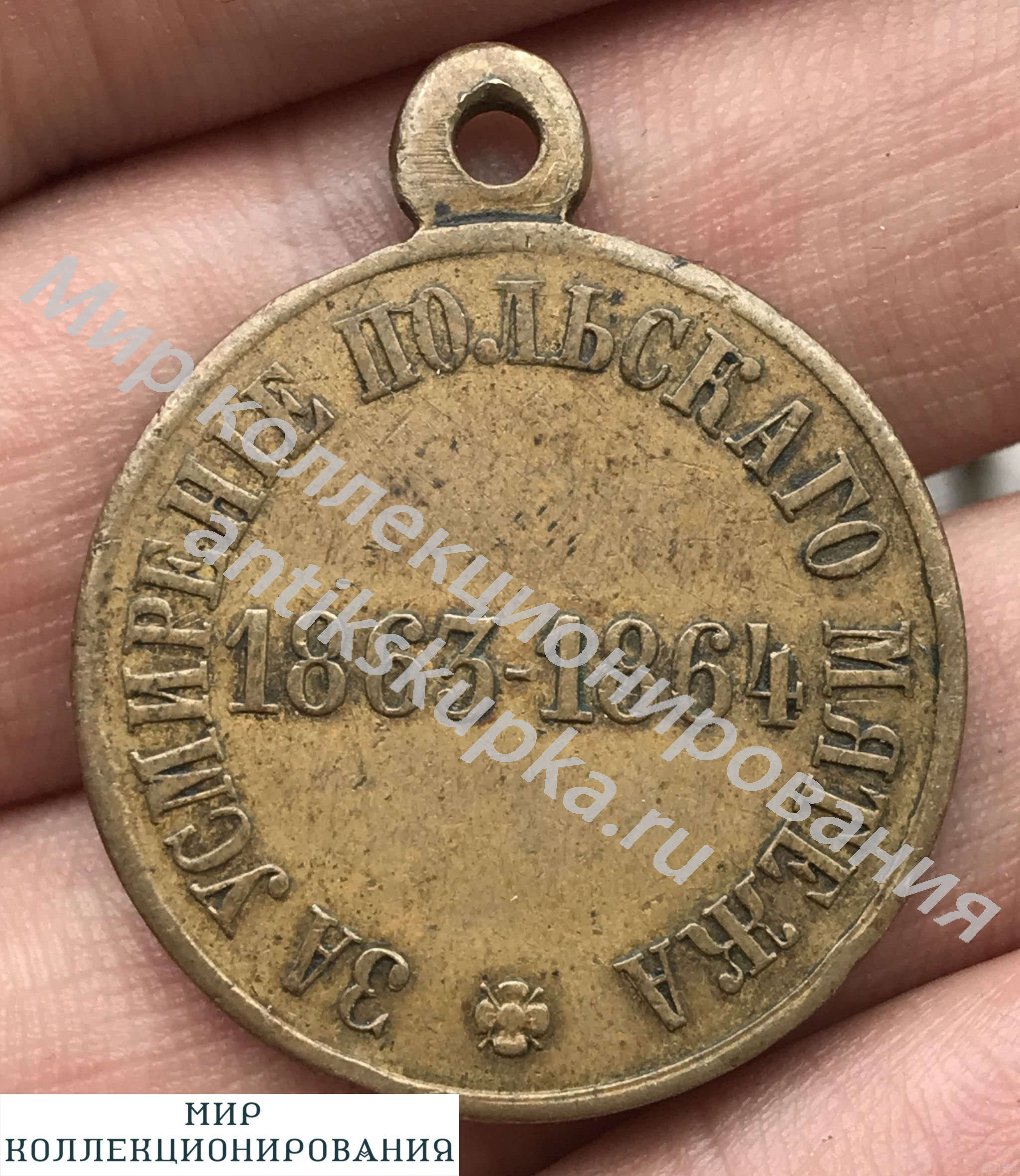 Знак За усмирение польского мятежа СВЕТЛАЯ БРОНЗА Знак За усмирение польского мятежа СВЕТЛАЯ БРОНЗА