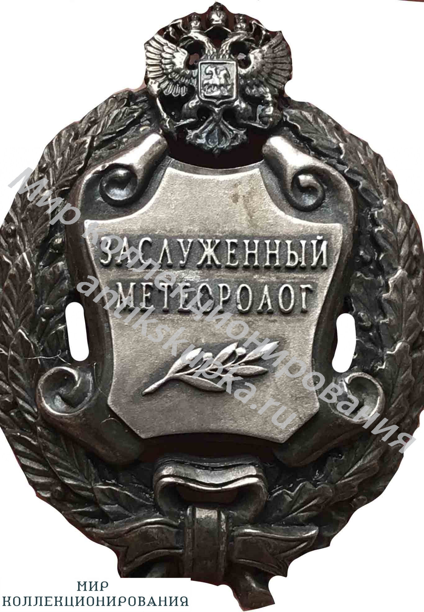 Знак Заслуженный метеоролог РФ Знак Заслуженный метеоролог РФ