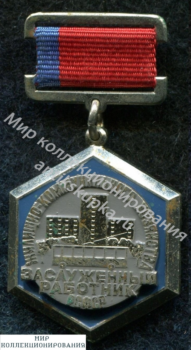 Знак ЗАСЛУЖЕННЫЙ РАБОТНИК ЖИЛИЩНО КОММУНАЛЬНОГО ХОЗЯЙСТВА РСФСР Знак ЗАСЛУЖЕННЫЙ РАБОТНИК ЖИЛИЩНО КОММУНАЛЬНОГО ХОЗЯЙСТВА РСФСР