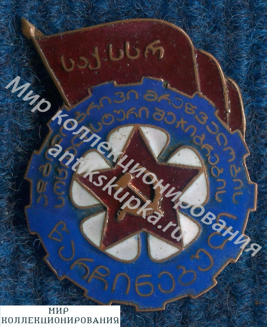 Знак Отличник местной промышленности Грузинской ССР Знак Отличник местной промышленности Грузинской ССР