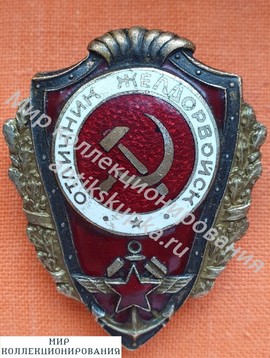 Знак ОТЛИЧНИК ЖЕЛДОРВОЙСК Знак ОТЛИЧНИК ЖЕЛДОРВОЙСК