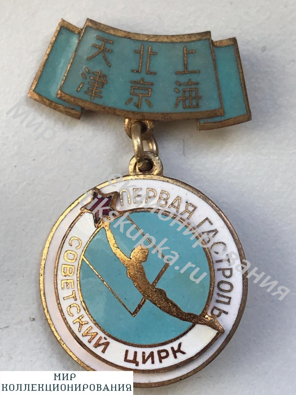 Знак СОВЕТСКИЙ ЦИРКПЕРВАЯ ГАСТРОЛЬ Знак СОВЕТСКИЙ ЦИРКПЕРВАЯ ГАСТРОЛЬ