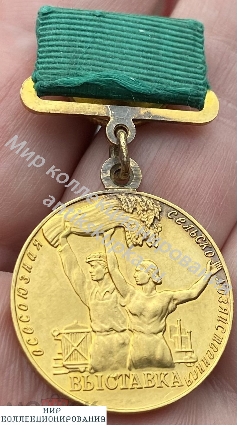 Знак Золотая медаль ВСХВ СССР Знак Золотая медаль ВСХВ СССР