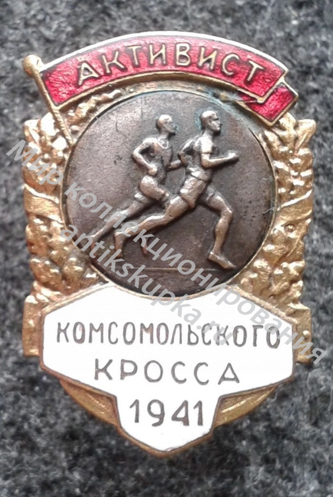 ЦК ВЛКСМ Активист Комсомольского Кросса 1941 ЦК ВЛКСМ Активист Комсомольского Кросса 1941