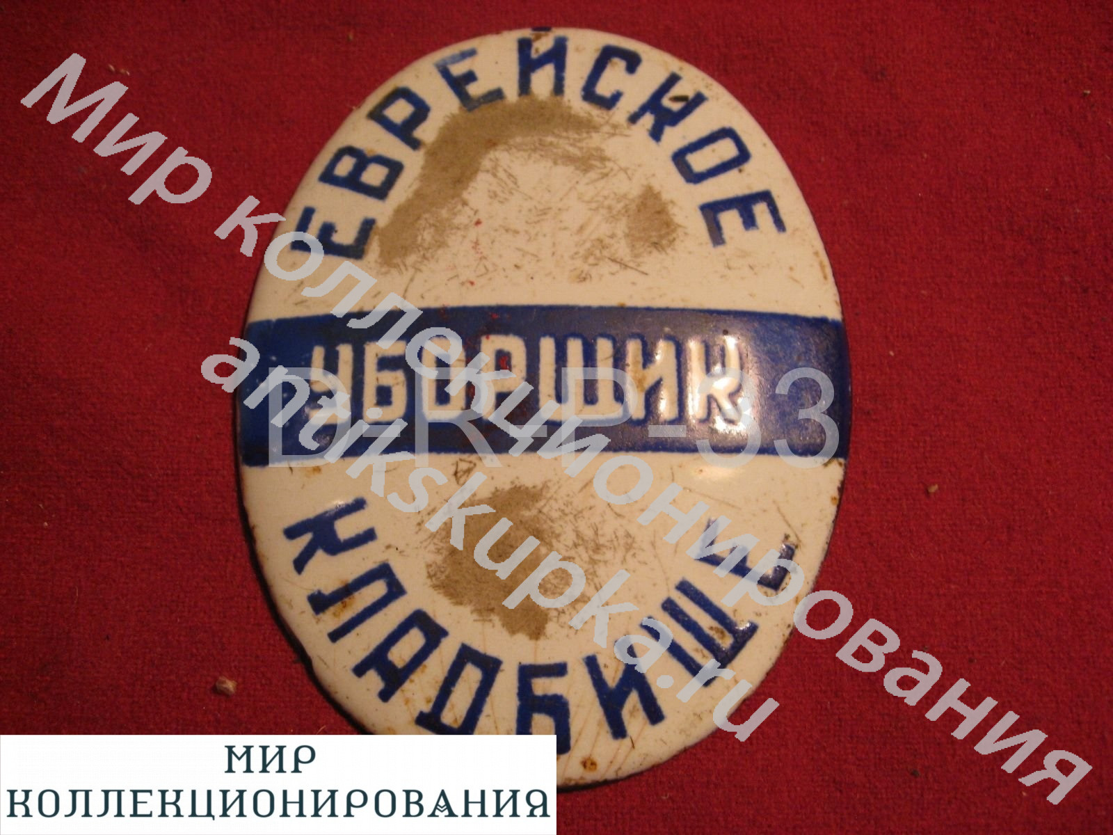Еврейское кладбище уборщик Еврейское кладбище уборщик