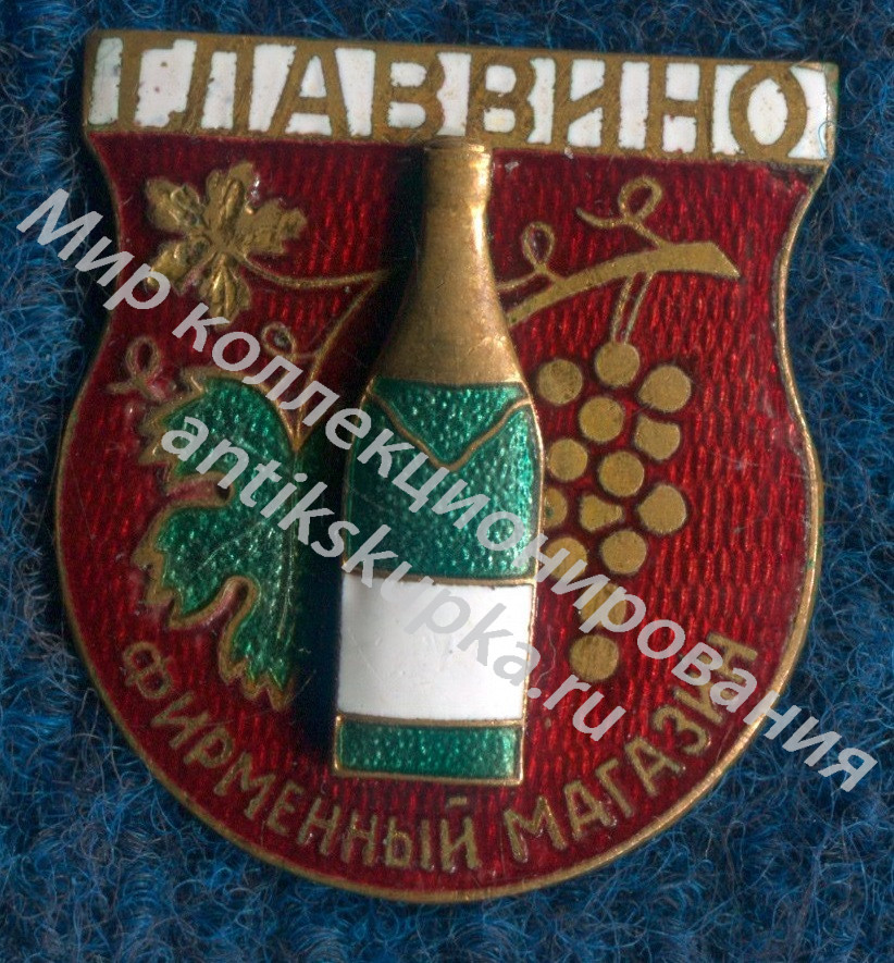 Фирменный магазин ГЛАВВИНО. г. Москва. Служебный знак продавца. Фирменный магазин ГЛАВВИНО. г. Москва. Служебный знак продавца.