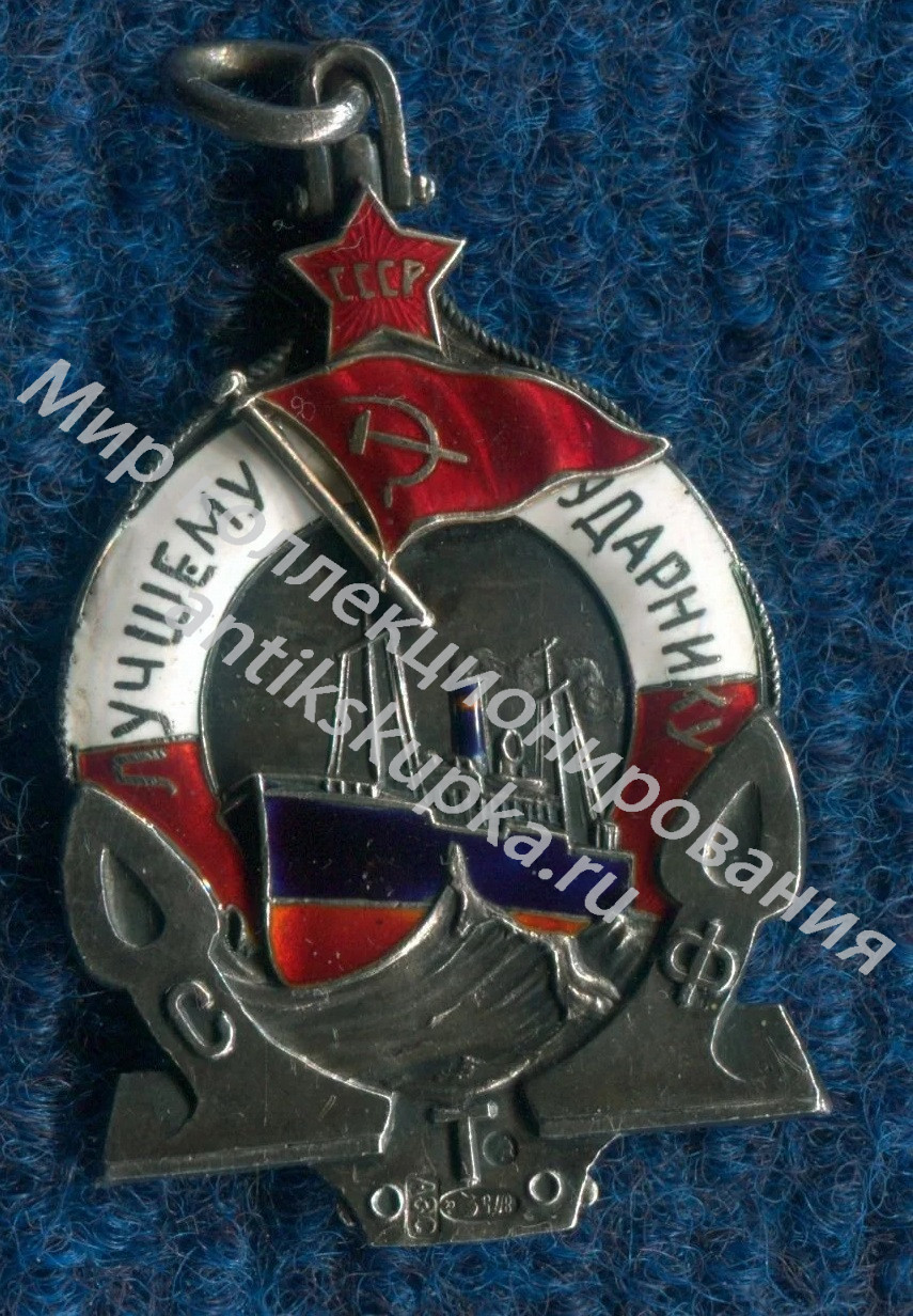 Флот. Ударник. 1930 г. Лучшему Ударнику. С.Т.Ф. Флот. Ударник. 1930 г. Лучшему Ударнику. С.Т.Ф.