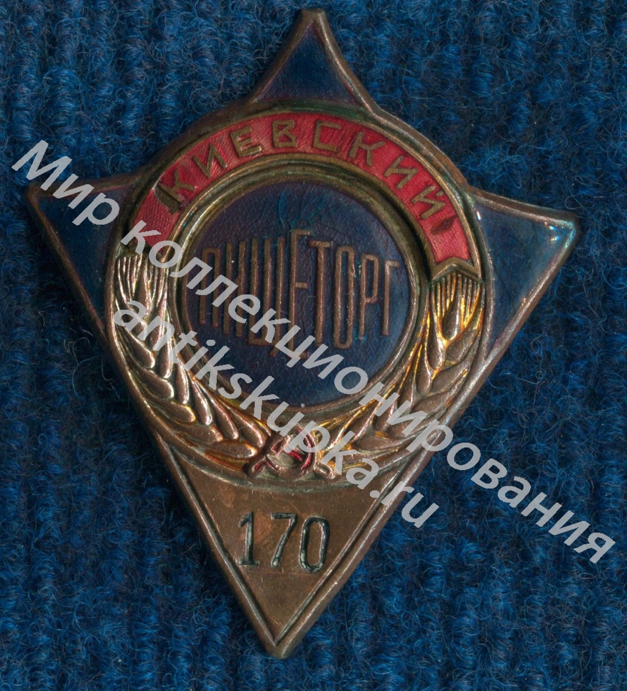 Киевский Пищеторг. г. Москва. Служебный знак продавца. Киевский Пищеторг. г. Москва. Служебный знак продавца.