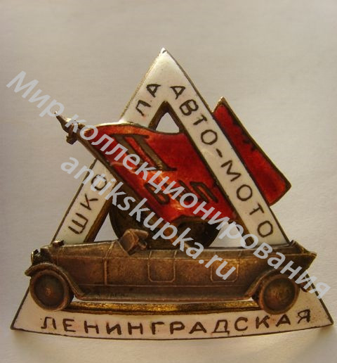 Ленинградская автомотошкола Ленинградская автомотошкола