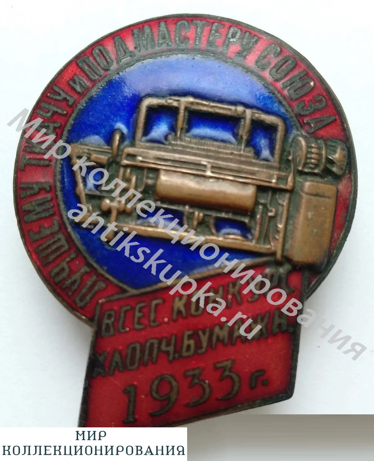 Лучшему ткачу и подмастеру союза 1933г Лучшему ткачу и подмастеру союза 1933г