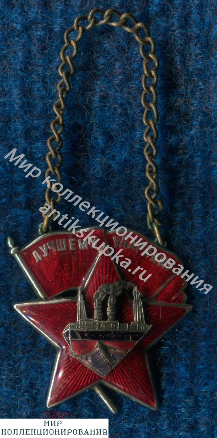 Лучшему ударнику. Ленингр. судомех судостр. и механич. завод . Невский з-д Лучшему ударнику. Ленингр. судомех судостр. и механич. завод . Невский з-д