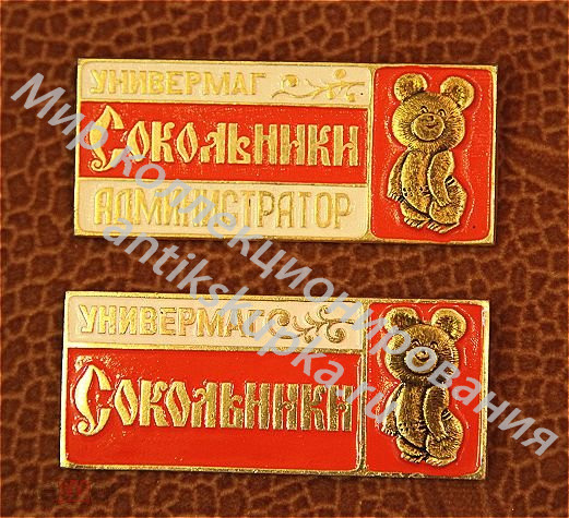 Мишка олимпийский. Служебный знак Универмаг Сокольники Мишка олимпийский. Служебный знак Универмаг Сокольники