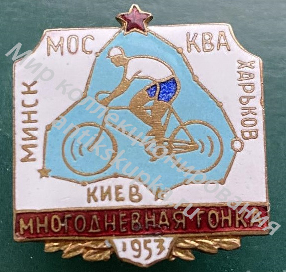 Многодневная ГОНКА (1953 г.) Многодневная ГОНКА (1953 г.)