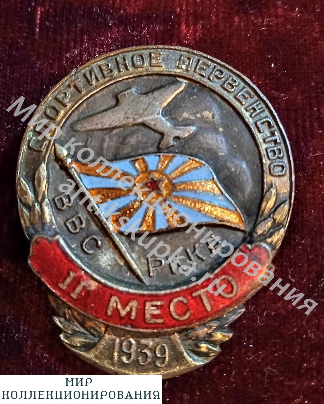 НАК СССР 1939 ГОД - СПОРТИВНОЕ ПЕРВЕНСТВО ВВС РККА - 1939 ГОД НАК СССР 1939 ГОД - СПОРТИВНОЕ ПЕРВЕНСТВО ВВС РККА - 1939 ГОД