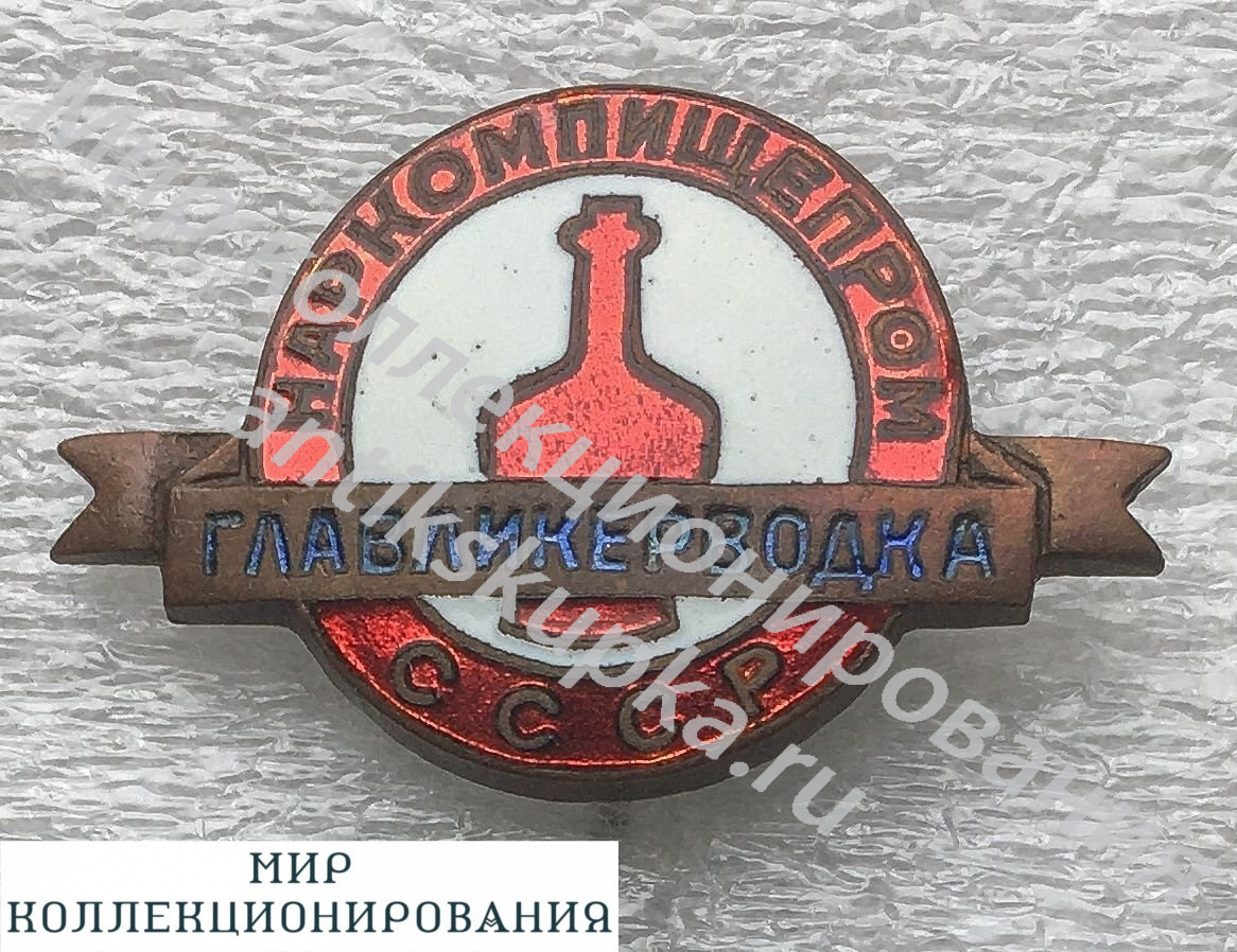 Наркомпищепром. Главликерводка Наркомпищепром. Главликерводка