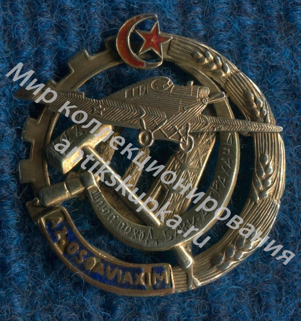Осоавиахим Аз.ССР. Уч-ку шлюпочного похода Астрахань- Баку Осоавиахим Аз.ССР. Уч-ку шлюпочного похода Астрахань- Баку