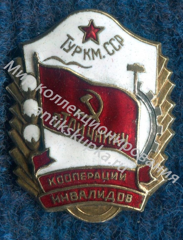 Отличник кооперации инвалидов Туркменской ССР 3 Отличник кооперации инвалидов Туркменской ССР 3