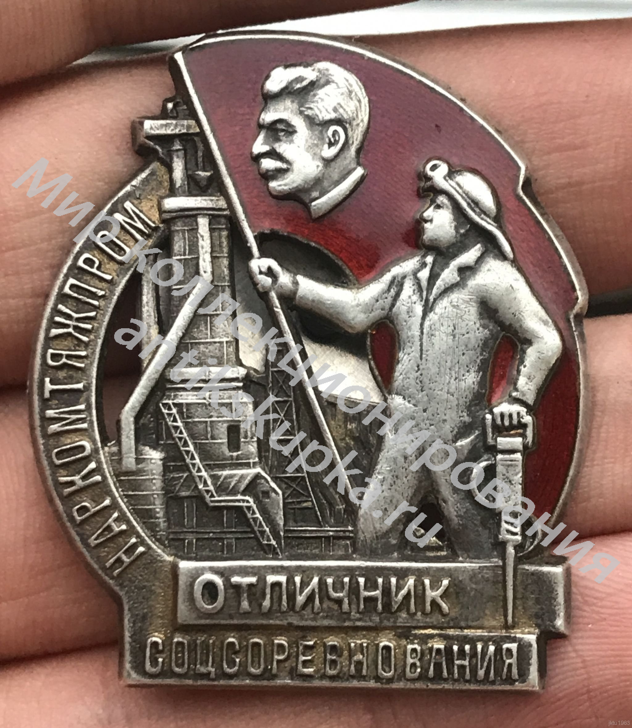 Отличник Наркомтяжпром Отличник Наркомтяжпром